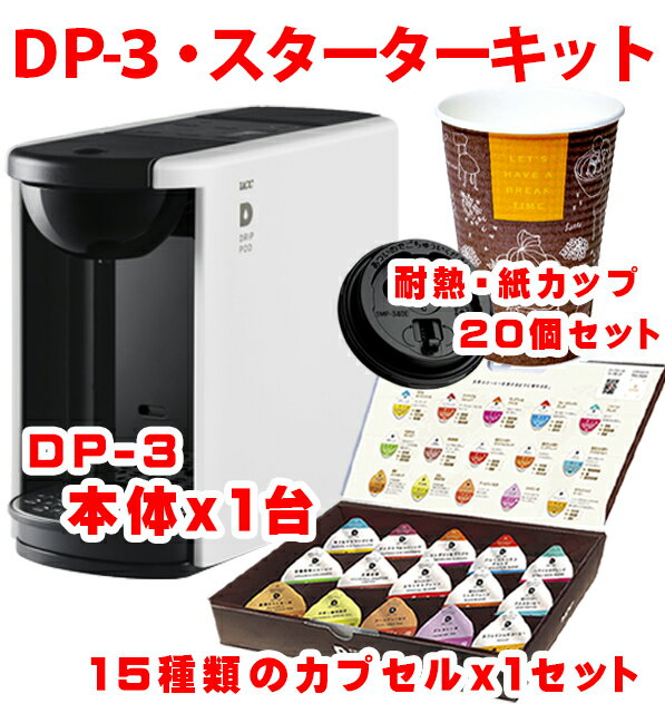 (送料無料)　UCCドリップポッド　スターターキット　DP3・ホワイト　コーヒーメーカー本体＋ティスティングセット＋エンボス付き・耐熱紙カップ(20個)＋選べるカプセル・2ケース新築祝い・引越祝い・結婚祝い・内祝い等に最適！（ギフト包装無料）