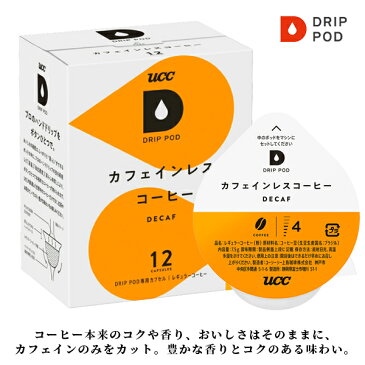 UCCドリップポッド・カプセル　1箱（12カプセル入）　DRIP　POD　カフェインレスコーヒー