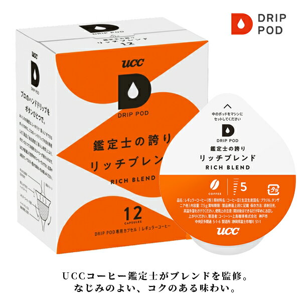 ＜商品情報＞ 品　名 UCCドリップポッド　 英　名 UCC　DRIP POD 　 コメント ドリップポッドが再現するプロの味わい UCCが独自開発した、ドリップマシーンがスタイリッシュなデザインでリニューアル！ シンプルで暮らしになじむデザインで、エスプレッソマシンのような大きな音もなく静穏性に優れています。 新たに、苦味と濃厚感を楽しめる「Strongモード」や、アイスコーヒー用に濃厚に抽出させる、「Icedモード」をあらたに搭載。蒸らし時間や、抽出スピードも緩急が加わり美味しい珈琲が抽出できるようになりました。 良質な豆を使用した、国産ブランドならではの最新技術を搭載した美味しい1杯を、ハンドドリップを超える味わいでお楽しみただけます！ いつでも、誰でも、プロのクオリティを楽しめる。 そんな理想を実現したのが、ドリップポッドです。 （お得なセット販売） （単品販売） ドリッップッドカプセルの一覧　 DRIP POD ハワイコナブレンド 南国の雰囲気を感じさせる明るい酸味が特長。爽やかで透明感のある味わい DRIP POD ブルーマウンテンブレンド コーヒーの王様の名にふさわしい、甘く優雅な香り。 苦味・酸味・コクが見事に調和した品格ある味わい。 DRIP POD 鑑定士の誇り スペシャルブレンド UCCのコーヒー鑑定士がブレンドを監修。 なじみのよい、まろやかな味わい。 DRIP POD 鑑定士の誇りリッチブレンド UCCコーヒー鑑定士がブレンドを監修。 なじみのよい、コクのある味わい。 DRIP POD 炭焼珈琲 炭火で丹念に焙煎したスモーキーな香りとコク深い味わい。 DRIP POD グァテマラ＆コロンビア 中南米で育った相性の良いコーヒー豆をブレンド。 ダークチョコレートのような甘みとコク。 DRIP POD モカ＆キリマンジァロ アフリカで育った相性の良いコーヒー豆をブレンド。 フルーティーでなめらかな味わい。 DRIP POD マンデリン&amp;ブラジル アジアと南米のコラボレーションブレンド。 大地のような香りと力強い味わい。 DRIP POD 有機栽培コロンビア コロンビアで丁寧に有機栽培されたコーヒー豆を100％使用。自然の恵みが詰まった芳醇な味わい。 DRIP POD ジャスミン茶 ジャスミンの花だけを使用し、丁寧に香り付け。 香り高く、やさしい味わい。 DRIP POD 静岡まろみ焙じ茶 世界農業遺産 静岡の茶草場農法で育てられた、 静岡県掛川市産の茶葉を使用。芳ばしい香りと共に、お茶本来のまろやかな甘みを感じられる味わい。 DRIP POD 深蒸し静岡煎茶 世界農業遺産茶草場農法で育てられた、静岡県産茶葉を使用。 深蒸しで引き出した甘みとうまみのある味わい。 DRIP POD アールグレイ紅茶 ベルガモットの爽やかな香りと 紅茶のまろやかさが調和した味わい。 DRIP POD カフェインレスコーヒー コーヒー本来のコクや香り、おいしさはそのままに、 カフェインのみをカット。豊かな香りとコクのある味わい。 DRIP POD 鑑定士の誇りアイスコーヒー UCCコーヒー鑑定士がブレンドを監修。 深炒りの香ばしさとすっきりとしたコクのある味わい。 UCC ドリップポッド　DP3　ホワイト UCC ドリップポッド　DP3　ブラウン UCC ドリップポッド　DP3　アッシュローズ 　その他 [コーヒー][ドリップコーヒー][コーヒーマシーン]［コーヒーギフト］［ドリップポット］［葉巻に合うコーヒー］［たばこに合うコーヒー］［贈答用］ ※予告なく使用が変更となる場合がございます。 製造元：UCC上島珈琲　株式会社 販売店：リカープラザ大越酒店 その他： ※店舗併用在庫につき品切れの場合がございます ※在庫詳細につきましてはお問合せ下さいませ。