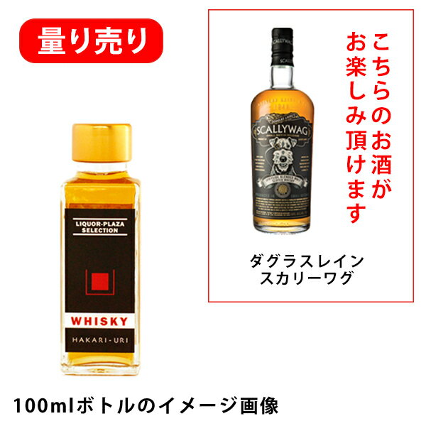 ウイスキー／量り売り　スコッチウイスキー／　ダグラスレイン・リージョナルモルト　スカリーワグ　100ml