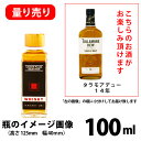 ウイスキー／量り売り　アイリッシュウイスキー／　タラモアデュー　14年（100ml×1本）　※当店オリジナルのミニボトルでのお届けとなります。