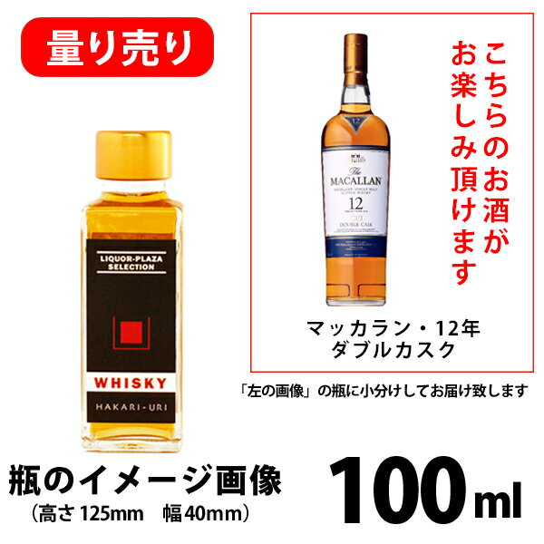 ウイスキー／量り売り　スコッチウイスキー／　マッカラン・12年　ダブルカスク（100ml×1本）　※当店オリジナルのミニボトルでのお届けとなります。