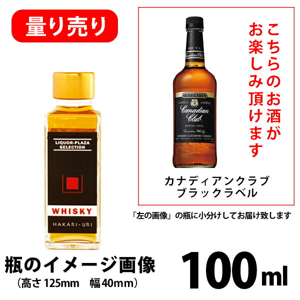 ウイスキー／量り売り　カナディアンウイスキー／　カナディアンクラブ　ブラックラベル（100ml×1本）　※当店オリジナルのミニボトルでのお届けとなります。