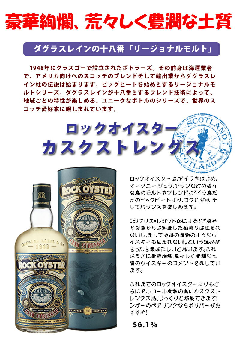 ウイスキー／スコッチ　ダグラスレイン　ロックオイスター　カスクストレングス　700ml／56.1％（販売数限定商品・洋酒）