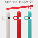 apple pencil case アップル ペンシル カバー 第1世代 シリコン ケース ペンホルダー カバー iPadPro 12.9 11 10.5 9…