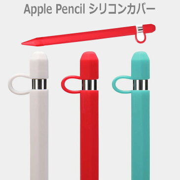 apple pencil case　アップル ペンシル カバー シリコン ケース ペンホルダー カバー iPad Pro 12.9 10.5 9.7 ホルダー 紛失防止 タッチペン スタイラス ホルダー ペン先