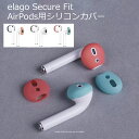 AirPods イヤーピース イヤーパッド キャップ シリコン カバー elago 正規品 エアーポッズ 音質向上 装着 第1世代 第2世代 エラゴ