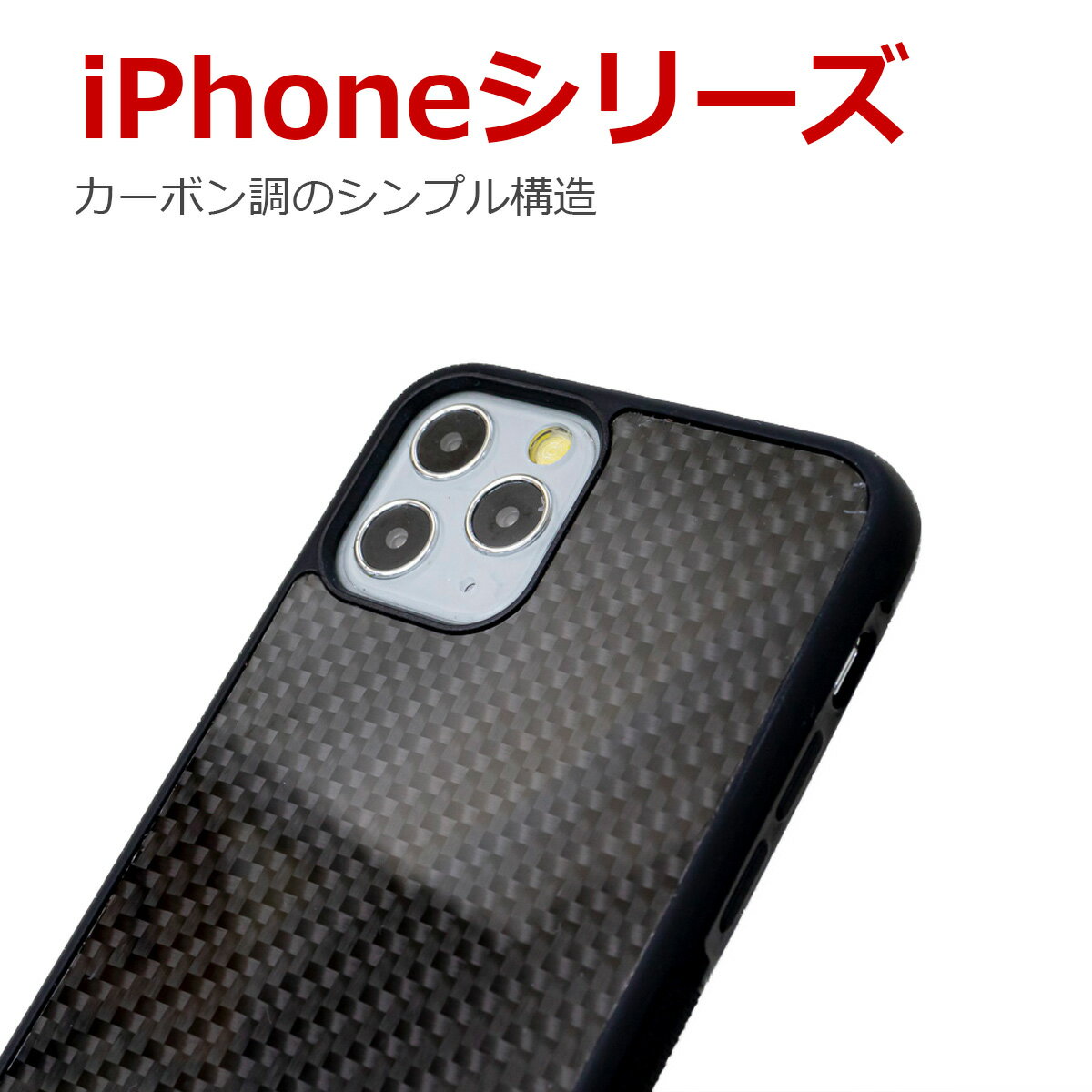 カーボン調 iPhone12mini iPhone12 iPhone12pro iPhone11 iPhone11Pro iPhone7 iPhone8 iPhoneSE3 iPhoneSE2 iPhone6…