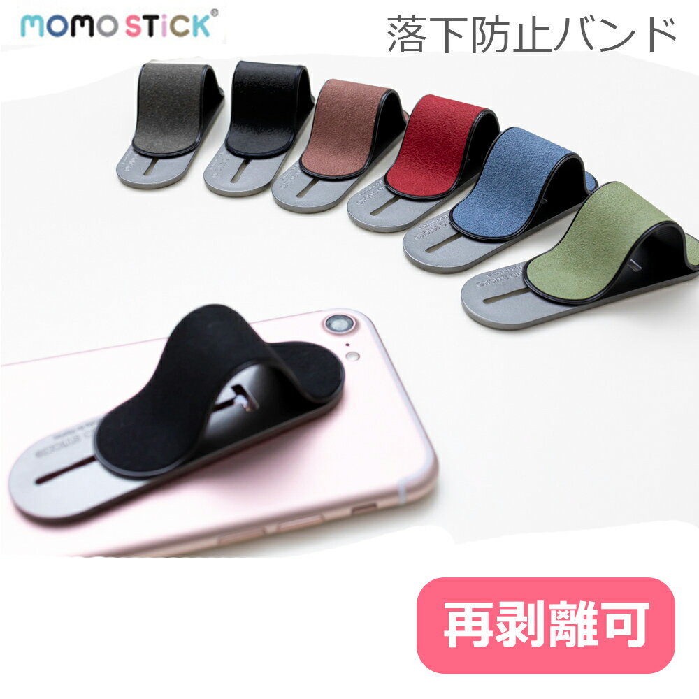 MOMO STICK MOMODIZ スエード モモスティック スマホリング スマホベルト 柔らかい リング スマホバンド 落下防止 ホールドリング 片手 iPhone スマホ ベルト スエード GSK01