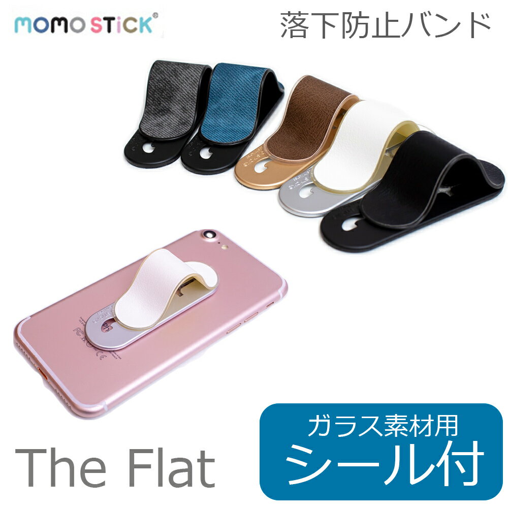 FLAT MOMOSTICK MOMODIZ PU ガラス素材用 シール付 ロック機構 モモスティック スマホベルト スマホリング スマホバンド 落下防止 バンド 柔らかい 片手 iPhone 指差し