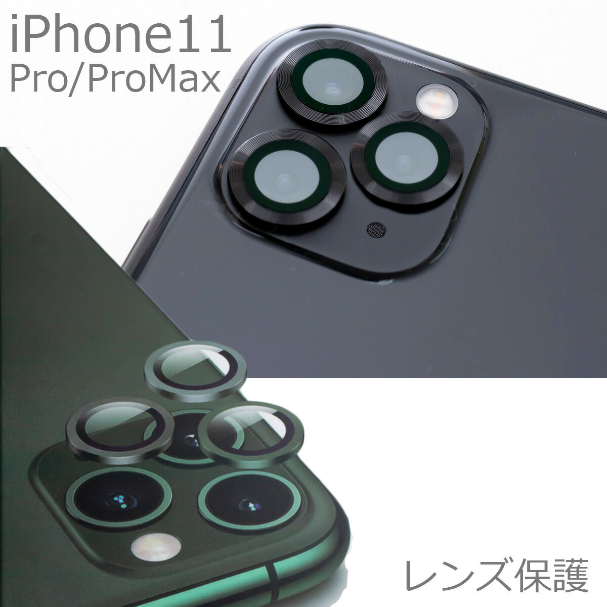 RZ11Pro iPhone11 Pro ProMax レンズ 保護 レ