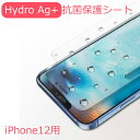 iPhone12 12Pro 12ProMax 12mini 抗菌フィルム 液晶保護フィルム Hydro Ag+ ハイドロ 富士フィルム 防菌 滅菌 指紋防止 さらさら クリア 親水 3H 光沢 反射防止