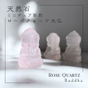 【天然石 ローズクォーツ 大仏 専用巾着袋付き 】ミニチュア 水晶 大仏 Clear Quartz Buddha 彫刻 ブッダ プレゼント