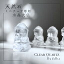 【天然石 クリアクォーツ 大仏 専用巾着袋付き 】ミニチュア 水晶 大仏 Clear Quartz Buddha 彫刻 ブッダ プレゼント