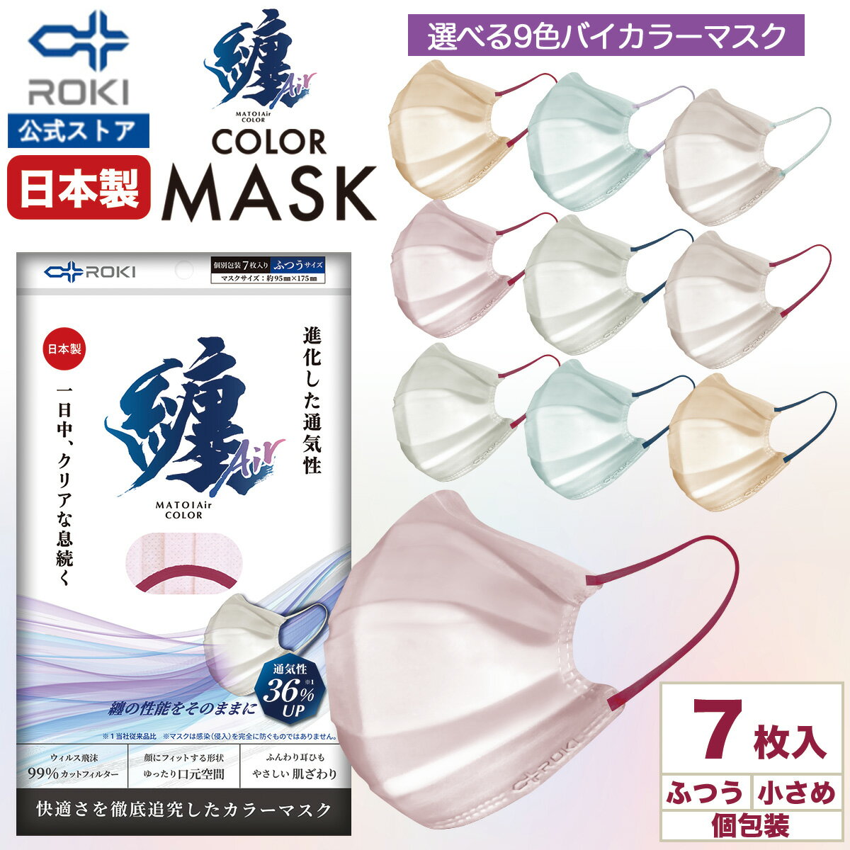 纏Air マスク 不織布マスク バイカラー 7枚入 日本製 個包装（ふつう/小さめ）選べる9色 使い捨てマスク プリーツ型 通気性UP ロキ まといエアー MATOI 国産