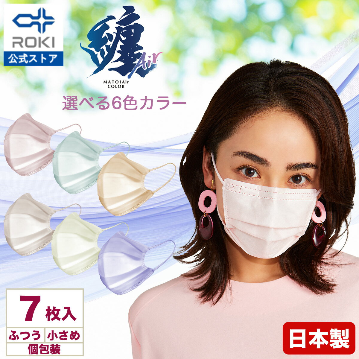 纏Airマスク 不織布マスク カラー 7枚入 日本製 個包装（ふつう/小さめ）選べる6色 使い捨てマスク プリーツ型（息がしやすい 肌にやさしい 耳にやさしい）ロキ まといエアー MATOI 国産