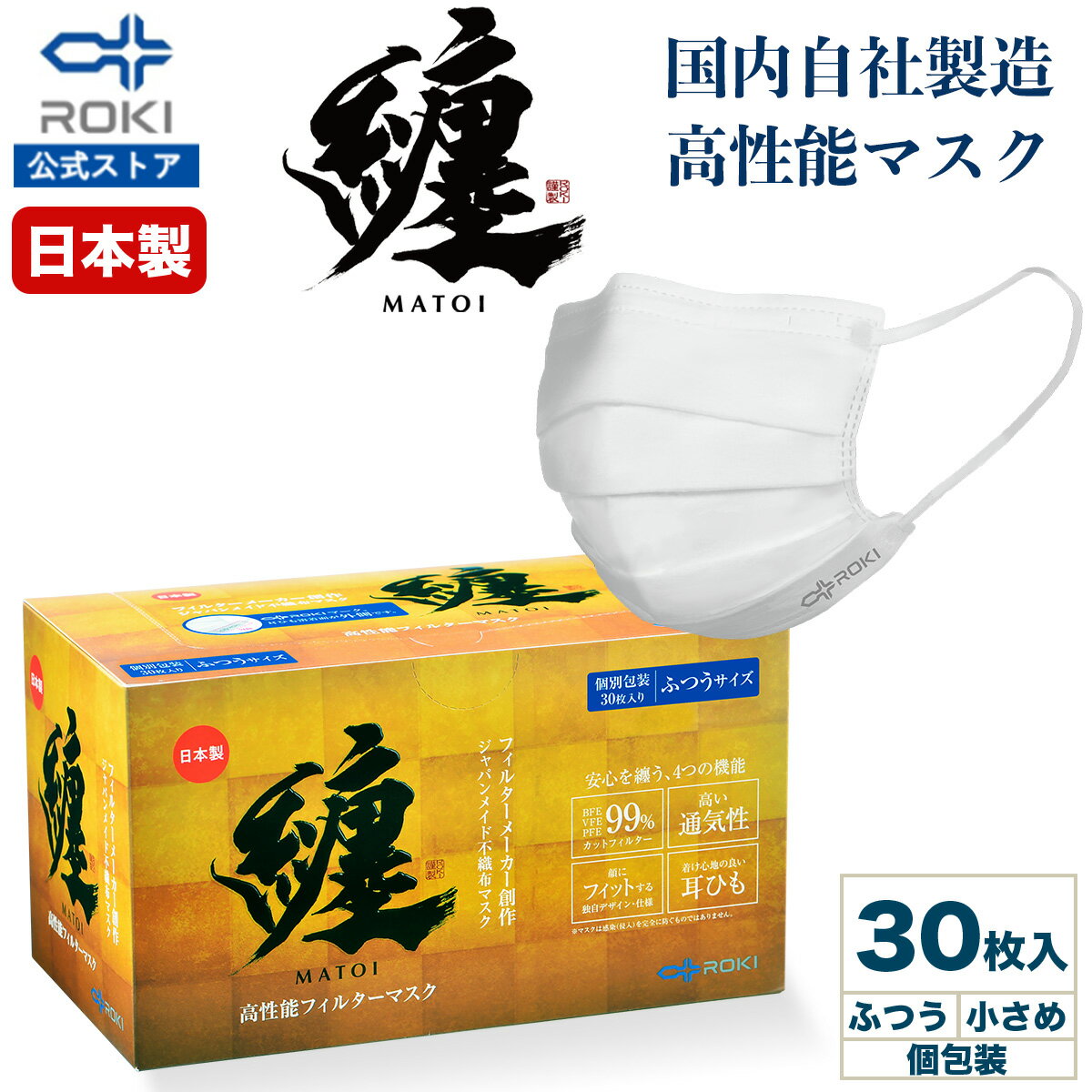 公式 ROKI 纏 日本製 不織布 マスク 個包装 30枚入り （息がしやすい 肌にやさしい 耳にやさしい ふつう、小さめサイズ ロキ まとい MATOI 国産）