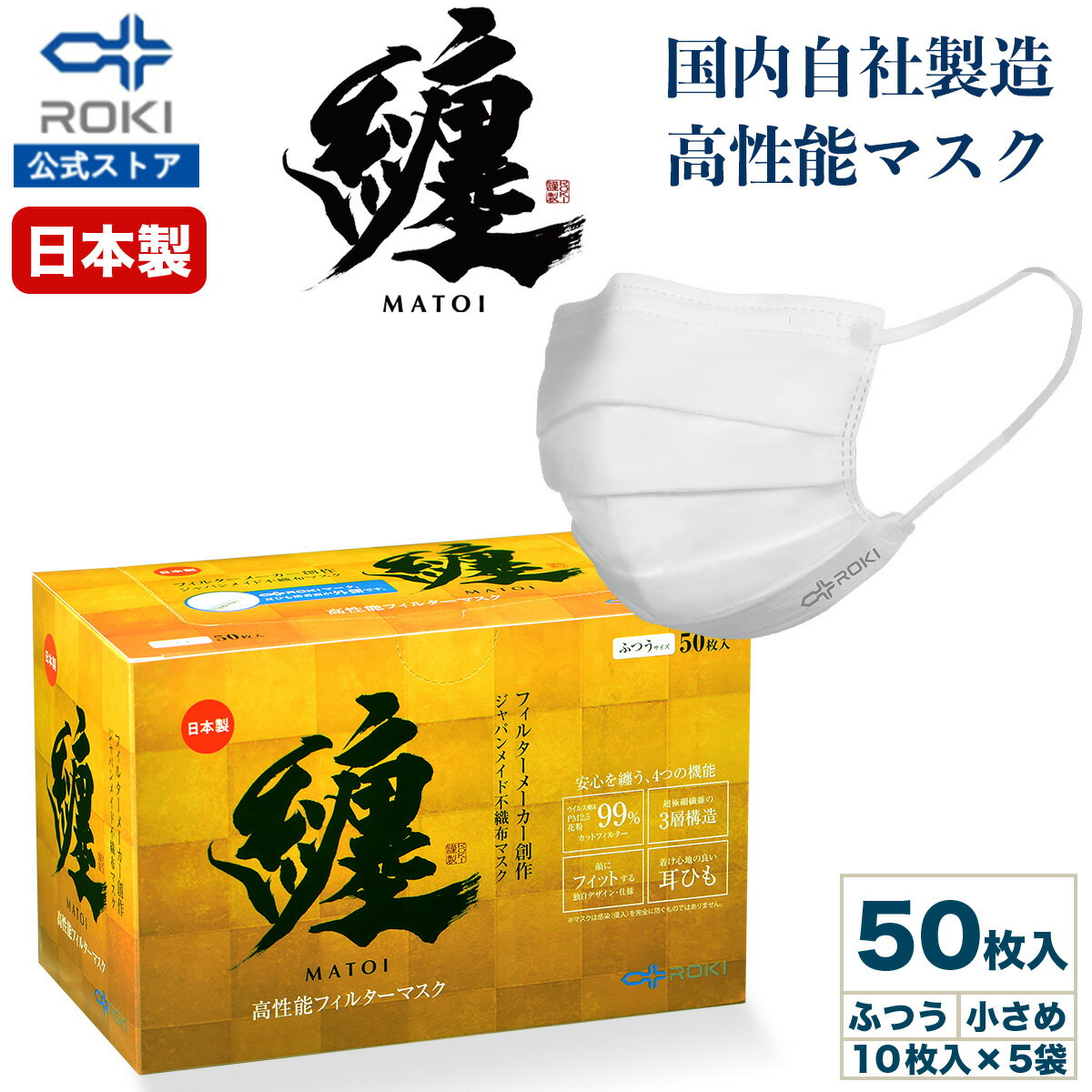 公式 ROKI 纏 日本製 不織布 マスク 50枚入り （息がしやすい 肌にやさしい 耳にやさしい ふつう、小さめサイズ ロキ まとい MATOI 国産 10枚入り×5袋包装 送料無料）