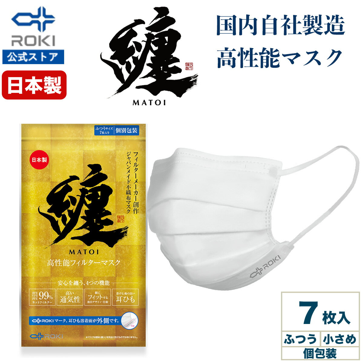 公式 ROKI 纏 日本製 不織布 マスク 個包装 7枚入り （息がしやすい 肌にやさしい 耳にやさしい ふつう、小さめサイズ ロキ まとい MATOI 国産）のサムネイル