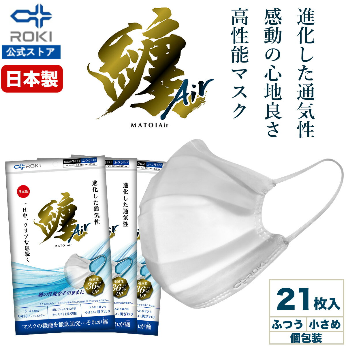 纏Air マスク 不織布マスク 21枚入（7枚×3袋） 日本製 個包装（ふつう/小さめ）送料無料 使い捨てマスク プリーツ型（息がしやすい 肌にやさしい 耳にやさしい）ロキ まといエアー MATOI 国産