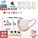 不織布 マスク バイカラー 日本製 選べる8色 7枚入×3種類(21枚)個包装 ふつう/小さめ プリーツ型 息がしやすい 肌にやさしい 耳にやさしい 送料無料 公式 ROKI ロキ 纏 まとい MATOI