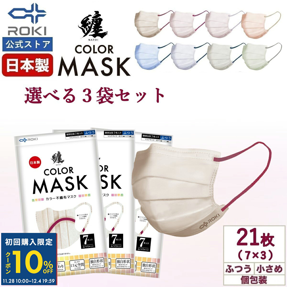 【初回限定10%OFFクーポン 12/4 20時まで】不織布 マスク バイカラー 日本製 選べる8色 7枚入×3種類（21枚）個包装 ふつう/小さめ プリーツ型 息がしやすい 肌にやさしい 耳にやさしい 送料無料 公式 ROKI ロキ 纏 まとい MATOI