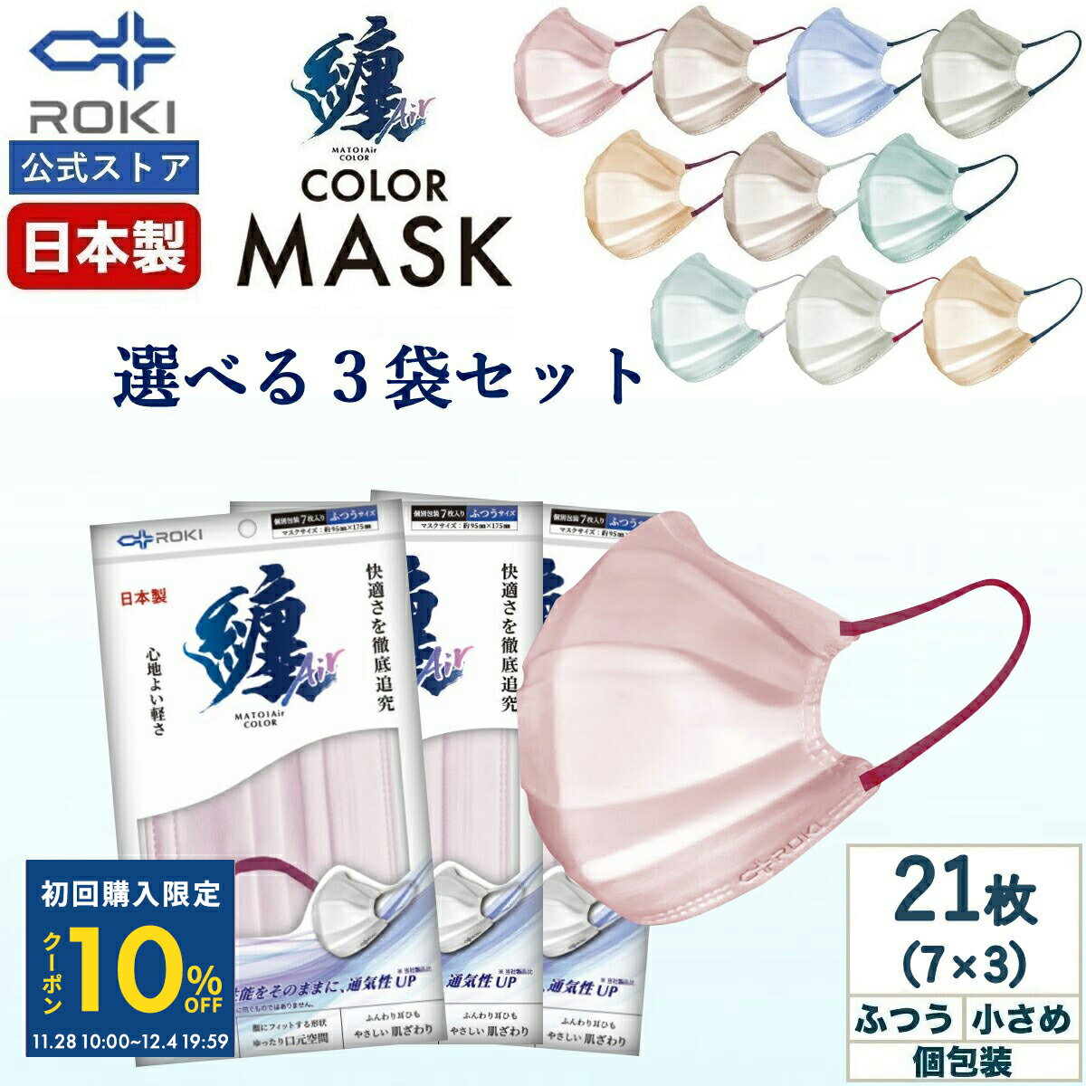【初回限定10%OFFクーポン 12/4 20時まで】通気性UP 不織布 マスク バイカラー 日本製 選べる10色 7枚入×3種類（21枚）個包装 ふつう/小さめ プリーツ型 送料無料 公式 ROKI ロキ 纏Air まといエアー MATOI