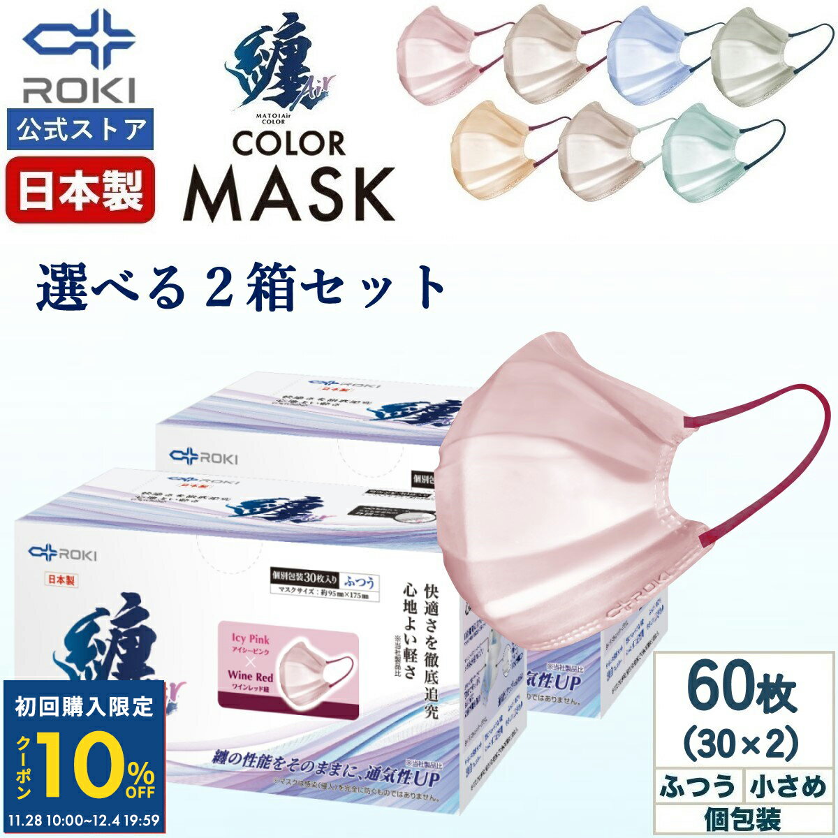 【初回限定10%OFFクーポン 12/4 20時まで】通気性UP 不織布 マスク バイカラー 日本製 選べる7色 30枚入×2種類（60枚） 個包装 ふつう/小さめ プリーツ型 肌にやさしい 耳にやさしい 送料無料 公式 ROKI ロキ 纏Air まといエアー MATOI