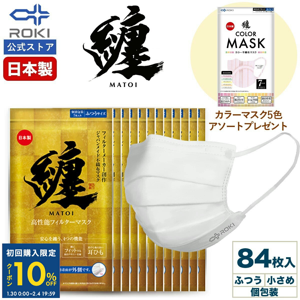 【初回限定10%OFFクーポン 1/30 0時〜2/4 20時】不織布 マスク 日本製 ホワイト 84枚（7枚入×12袋）+カラーマスク7枚プレゼント ふつう/小さめ 個包装 プリーツ型 息がしやすい 肌にやさしい 耳にやさしい 送料無料 公式 ROKI ロキ 纏 まとい MATOI