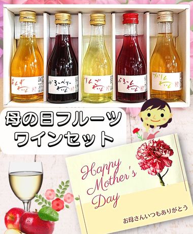 【送料無料】母の日ギフト 古屋酒造「ふるやのワインセット」180ml×5本 信州フルーツワイン飲み比べ