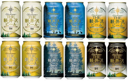 【送料無料】THE軽井沢ビールギフト