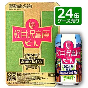 【送料無料】ヤッホーブルーイング軽井沢高原ビール 2024年