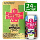 ヤッホーブルーイング軽井沢高原ビール 2024年限定セッションレッドエール24缶ケース