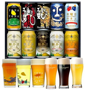 【送料無料】信州のクラフトビール飲み比べセット ヤッホーブルーイング＆軽井沢ブルワリー（10種／10缶入）