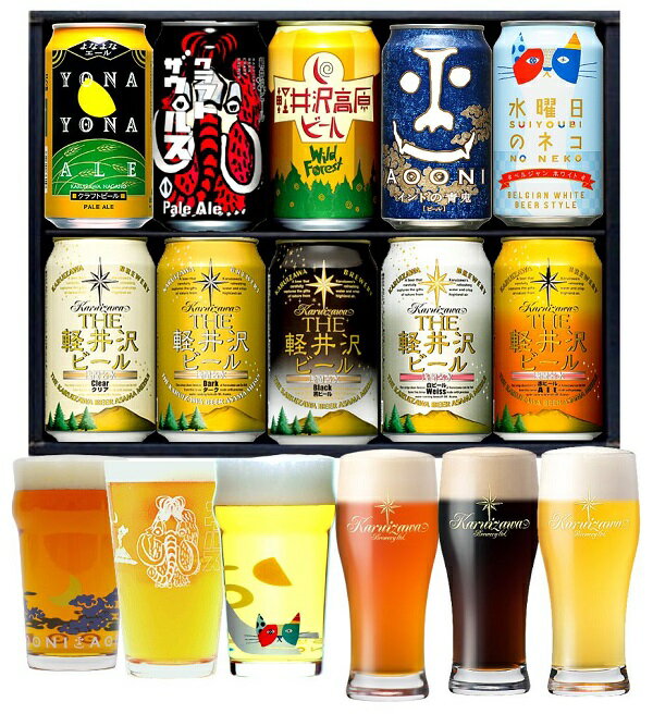 【送料無料】 御中元ギフト 信州のクラフトビール飲み比べセット ヤッホーブルーイング＆軽井沢ブルワリー（10種／10缶入）