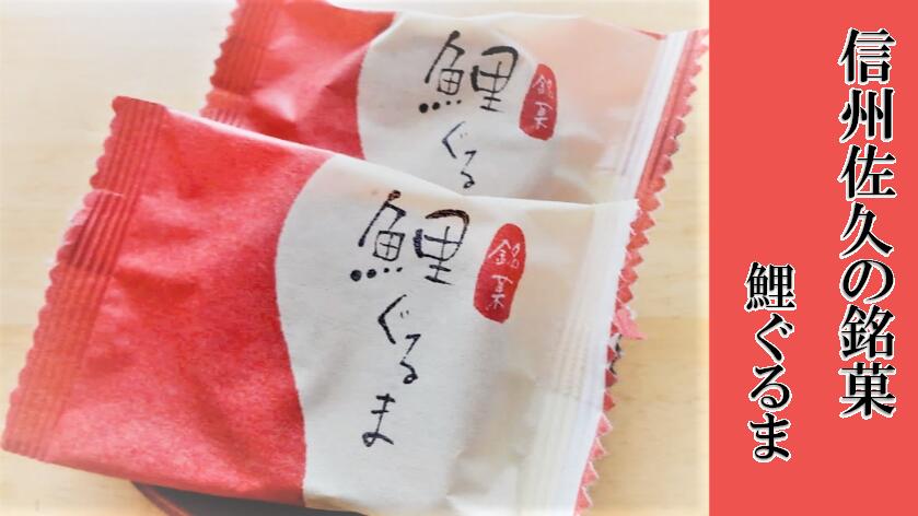 和泉屋菓子店「鯉ぐるま」 8個入りの紹介画像2