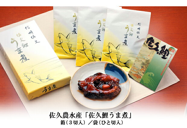 佐久農水産「佐久鯉うま煮」3切入り2箱