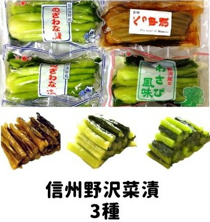 【送料無料】太成食品「信州漬物　のざわな漬」350g×2袋 「信州漬物　のざわな漬 わさび風味」350g×1袋 「信州漬物　のざわな べっ甲漬」300g×1袋　【野沢菜漬け　食べ比べ】