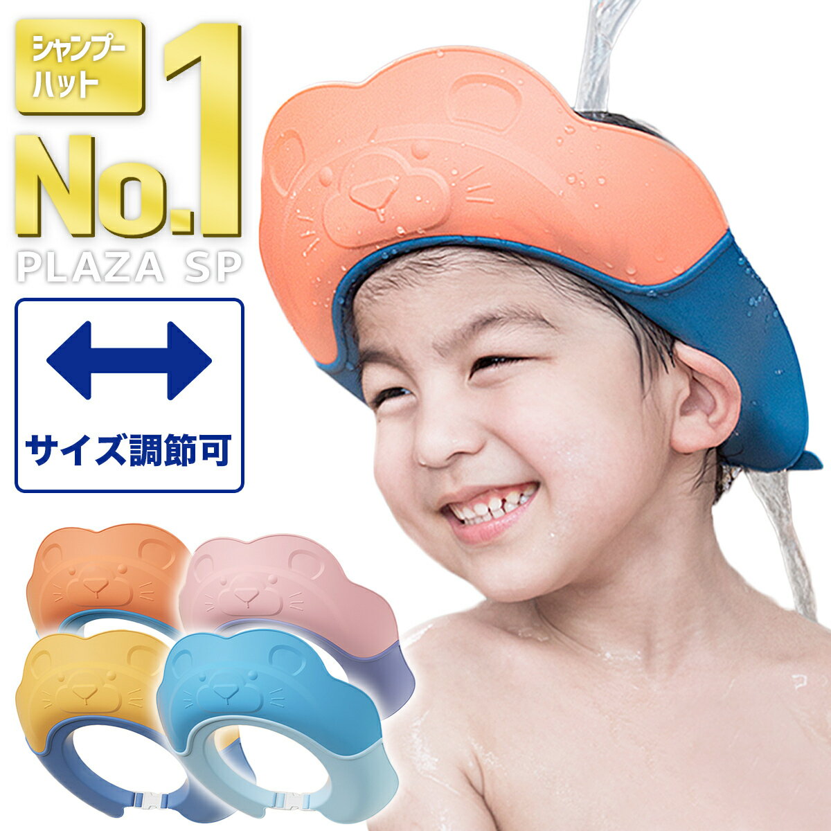  シャンプーハット 子供用シャンプーハット シャンプーキャップ シャワーハット ベビー用シャンプーハット 子供 赤ちゃん 幼児 ベビー キッズ シャワーキャップ サイズ調節可能 ワンタッチ装着 シャワー ハット イヤーガード