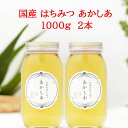 あかしあ はちみつ 日本のはちみつ 1000g 2本 セット 国産100% 天然 純粋100% 完熟 生はちみつ 非加熱 ノンシュガー 瓶詰 蜂蜜 アカシア ハ...