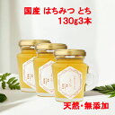 とち はちみつ 日本のはちみつ 130g 3本 国産100% 天然 純粋100% 完熟 生はちみつ 非加熱 ノンシュガー 瓶詰 蜂蜜 ハチミツ ギフト 贈答品 ...