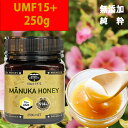 マヌカハニーUMF15+ 250g 無添加 無農薬 純粋 はちみつ ハチミツ 蜂蜜 プレゼント ギフト 贈り物 贈答品 体調管理 健康維持 腸活 MGO500相...