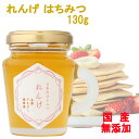 れんげ はちみつ 日本のはちみつ 130g 国産100% 天然 純粋100% 完熟 生はちみつ 非加熱 ノンシュガー 瓶詰 蜂蜜 ハチミツ ギフト 贈答品 贈り...