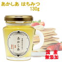 あかしあ はちみつ 日本のはちみつ 130g 国産100% 天然 瓶詰 純粋 100% 完熟 生はちみつ 非加熱 ノンシュガー 蜂蜜 ハチミツ ギフト 瓶 ビン...