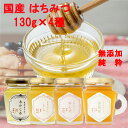 日本のはちみつ 130g 4種 国産100% 天然 瓶詰 純粋 100% 完熟 生はちみつ 非加熱 ノンシュガー 蜂蜜 ハチミツ ギフト 瓶 ビン 贈答品 贈り...