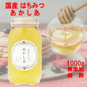 あかしあ はちみつ 日本のはちみつ 1000g 国産100% 天然 純粋100% 完熟 生はちみつ 非加熱 ノンシュガー 瓶詰 蜂蜜 アカシア ハチミツ ギフト...