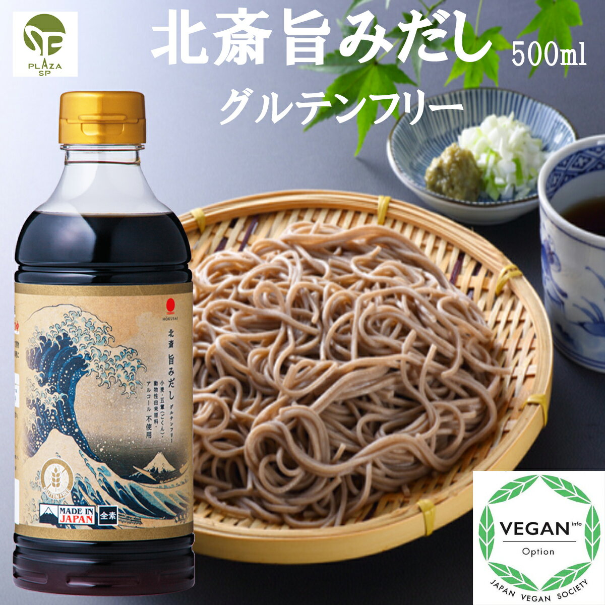北斎 旨みだし 500ml 1本 グルテンフリー ハラール対応 小麦 五葷 動物性由来原料 不使用 無添加 ヴィーガン 協会 認証マーク取得商品 国産 しいたけ 使用 プラントベース 菜食 和風 和食 だし つゆ 調味料 ベジタリアン そば めんつゆ 煮物 希釈 つけつゆ かけつゆ 万能つゆ