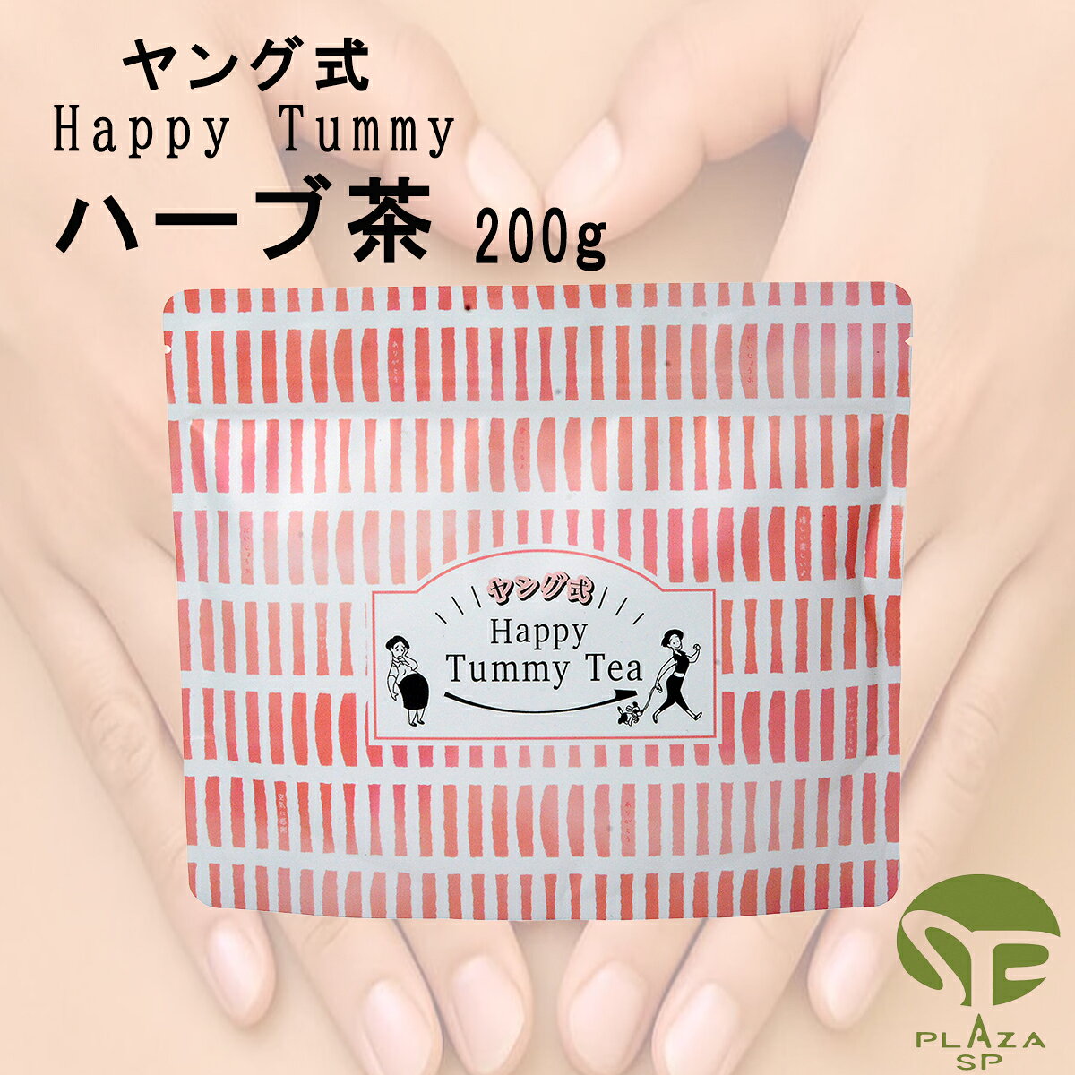 ヤング式 腸もみ ハーブ茶 200g ハッピー タミー Happy Tummy 天然ハーブ 植物外皮 繊維豊富 腸活 デトックス お試し サイズ