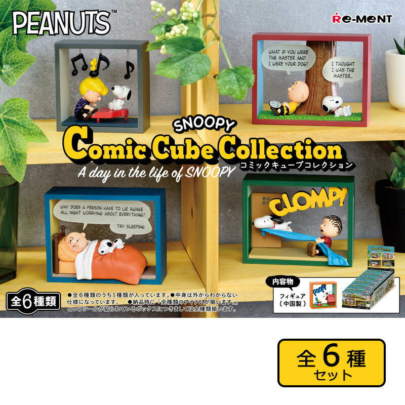 スヌーピー PEANUTS RE-MENT コミックキューブコレクション ※コンプリートBOX