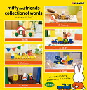 ミッフィー Miffy コレクションオブワーズ※アソートの為種類は選べません